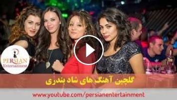Persian Dance Music Video Mix Ahang Shad Bandari Ø¢Ù‡Ù†Ú¯ Ø´Ø§Ø¯ Ø¨Ù†Ø¯Ø±ÛŒ Ø±Ù‚Øµ Ø§ÛŒØ±Ø§Ù†ÛŒ